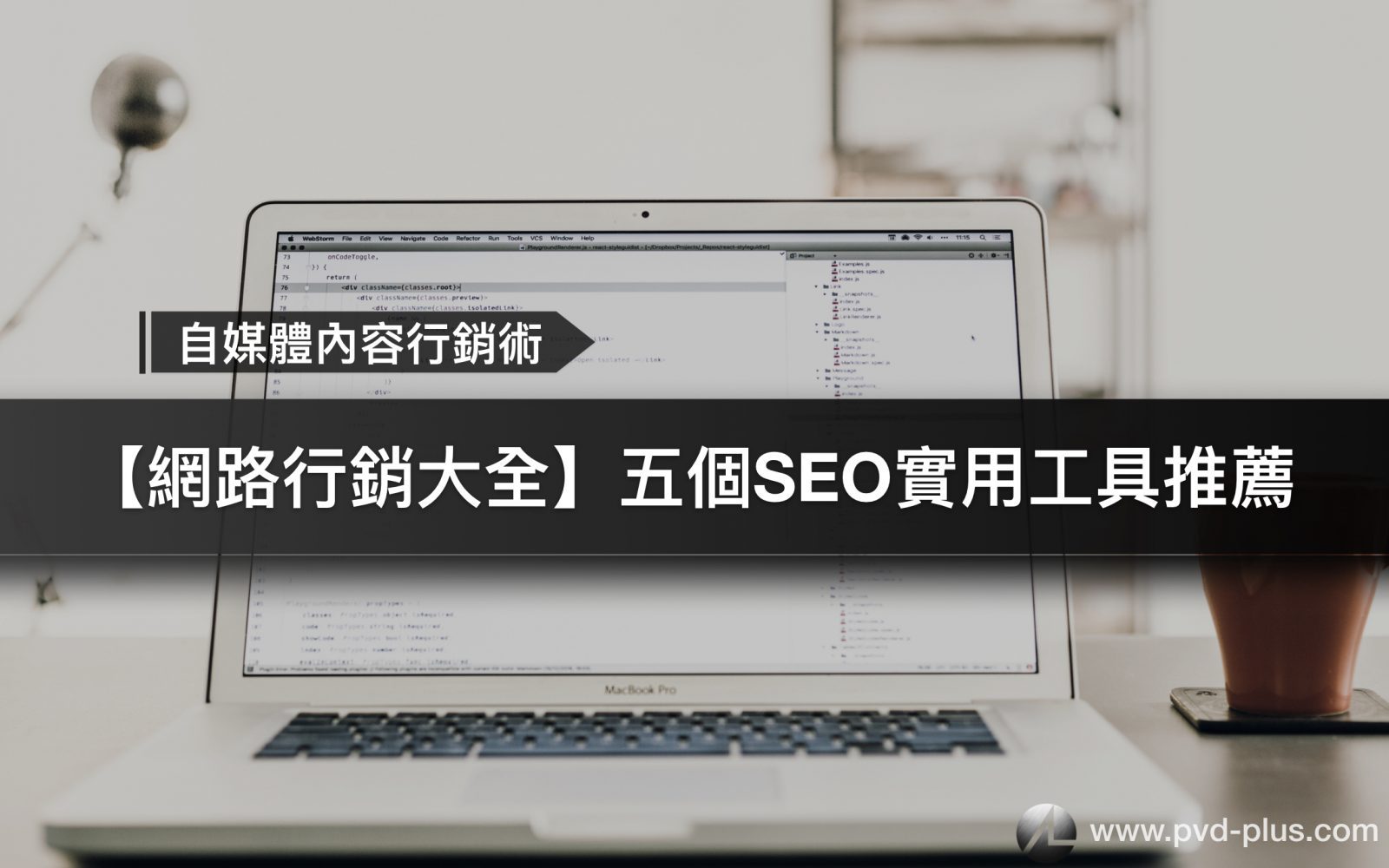 【SEO工具大全】網路行銷搜尋引擎優化的五個工具推薦