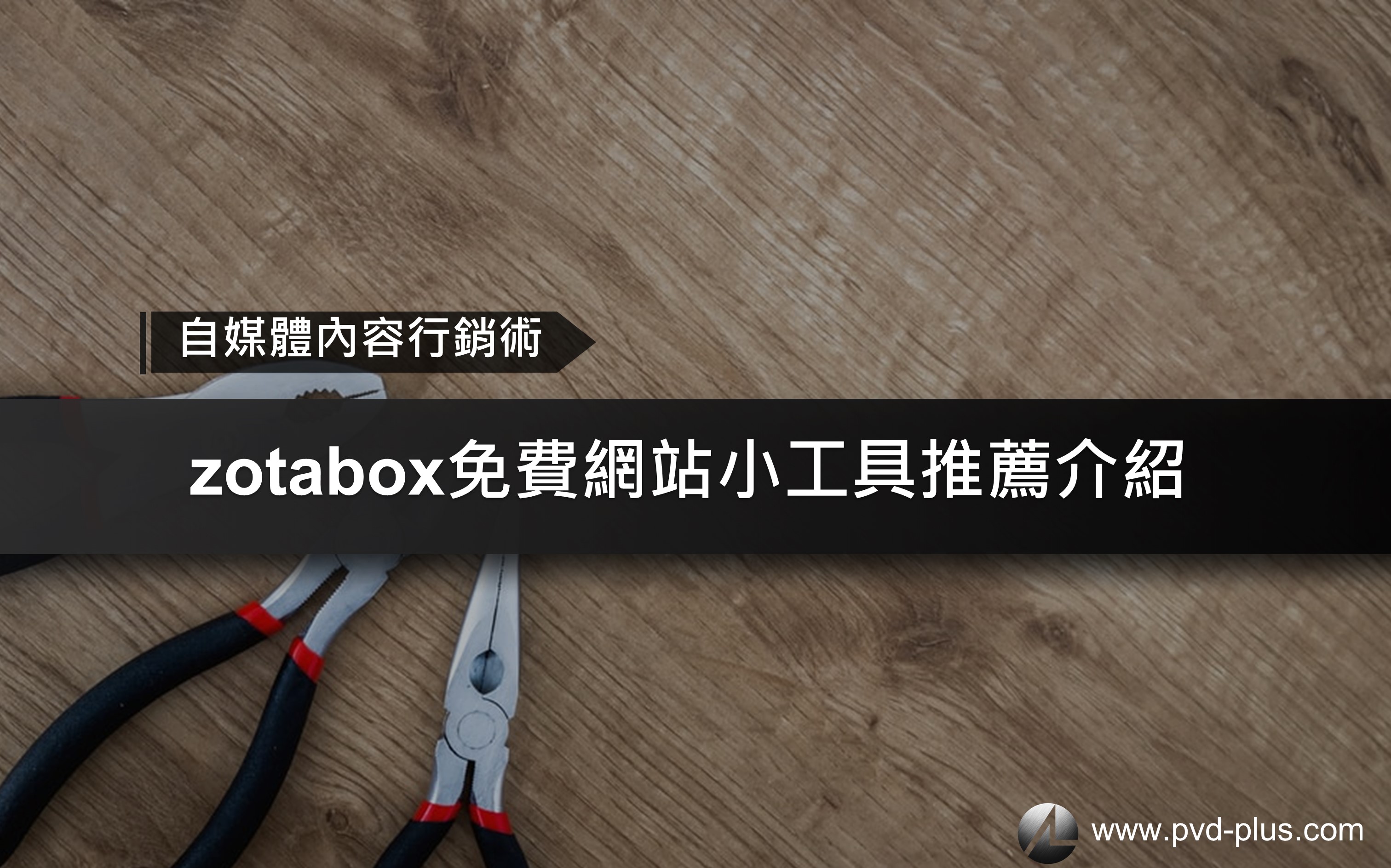 zotabox免費網站小工具推薦｜一次擁有超過10種網站外掛小工具