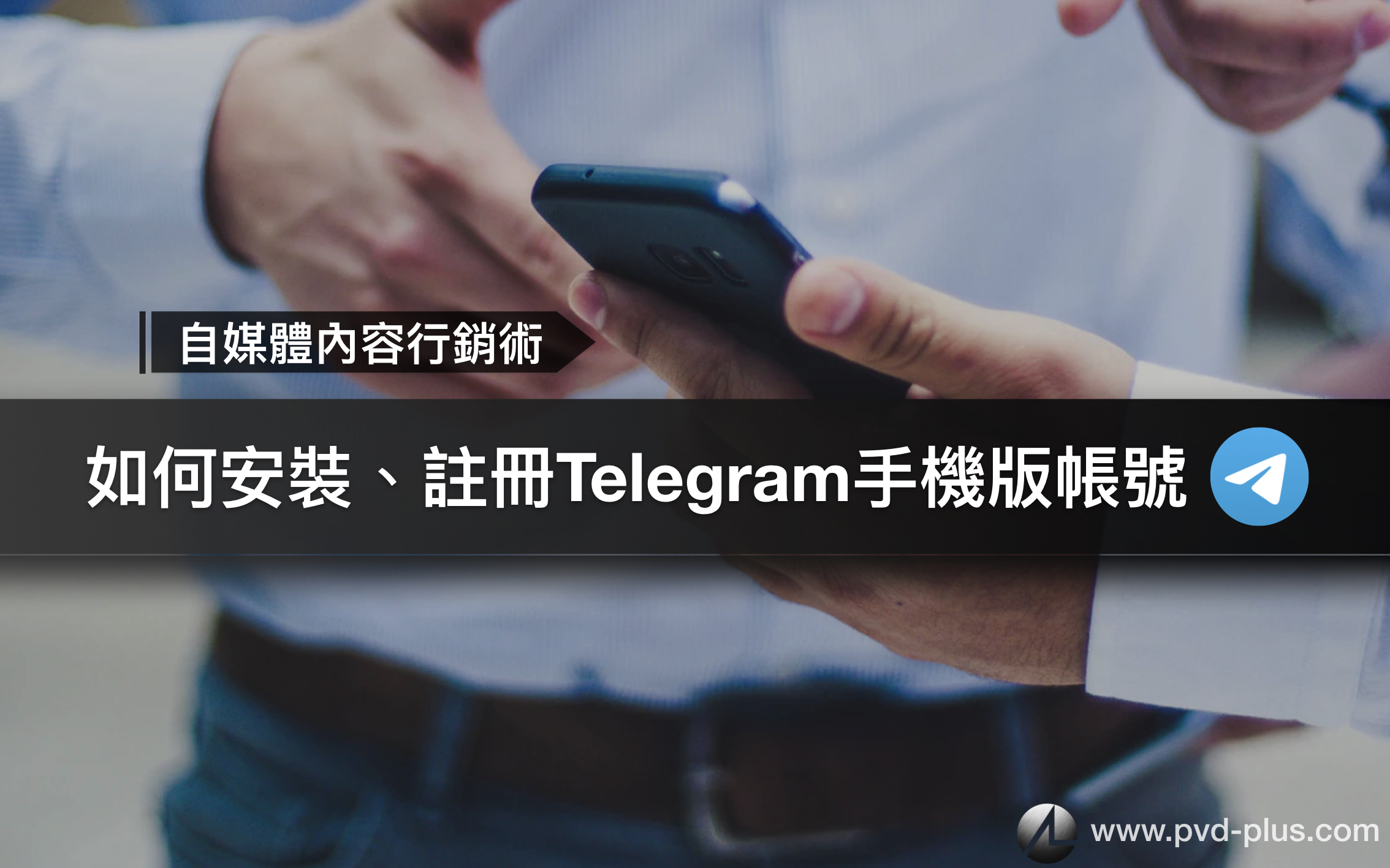 Telegram教學｜新手如何安裝、電話驗證、註冊帳號、中文化