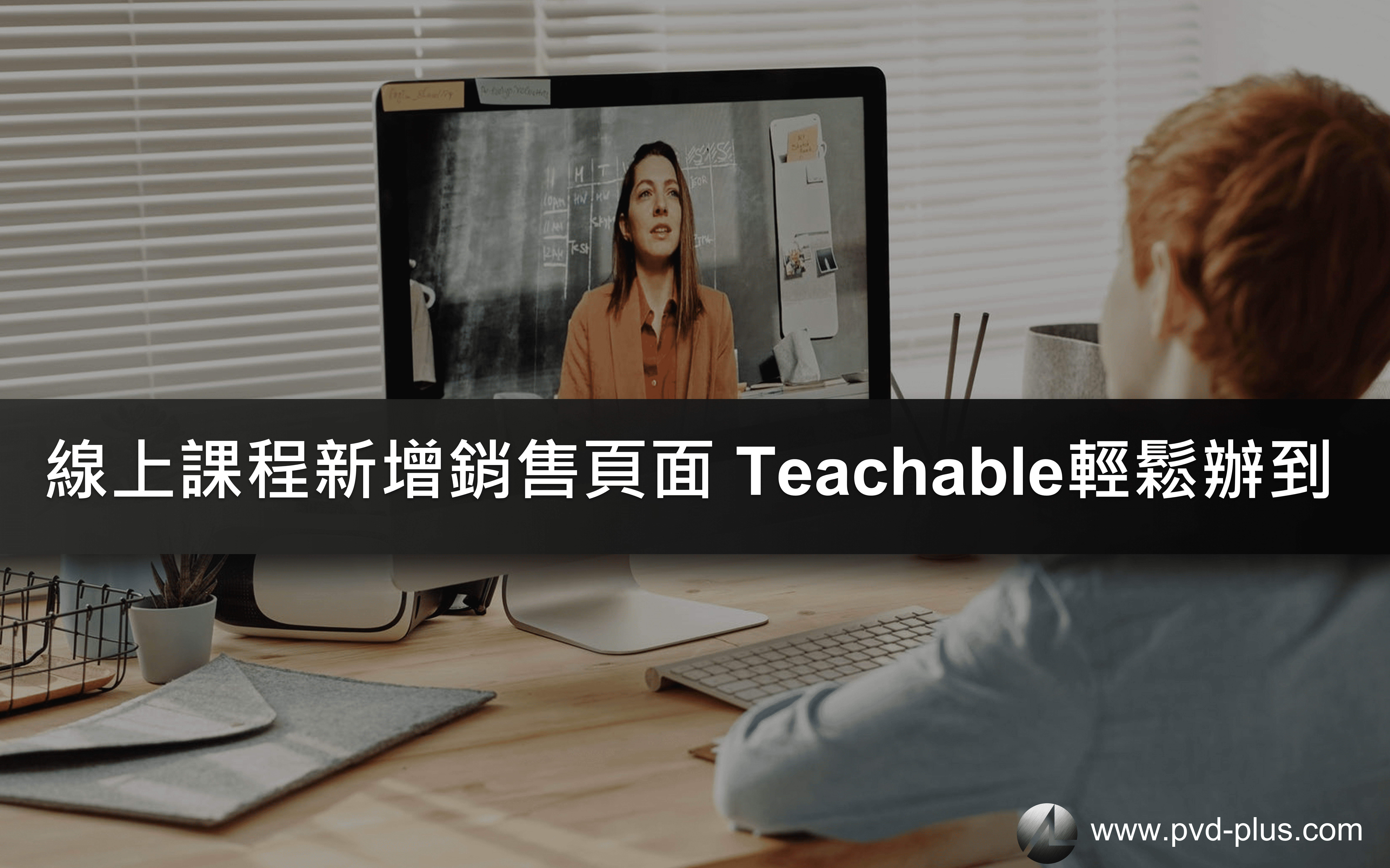 想開設線上課當老師嗎? 只要5步驟，教你用 Teachable 設計出精美培訓網站！