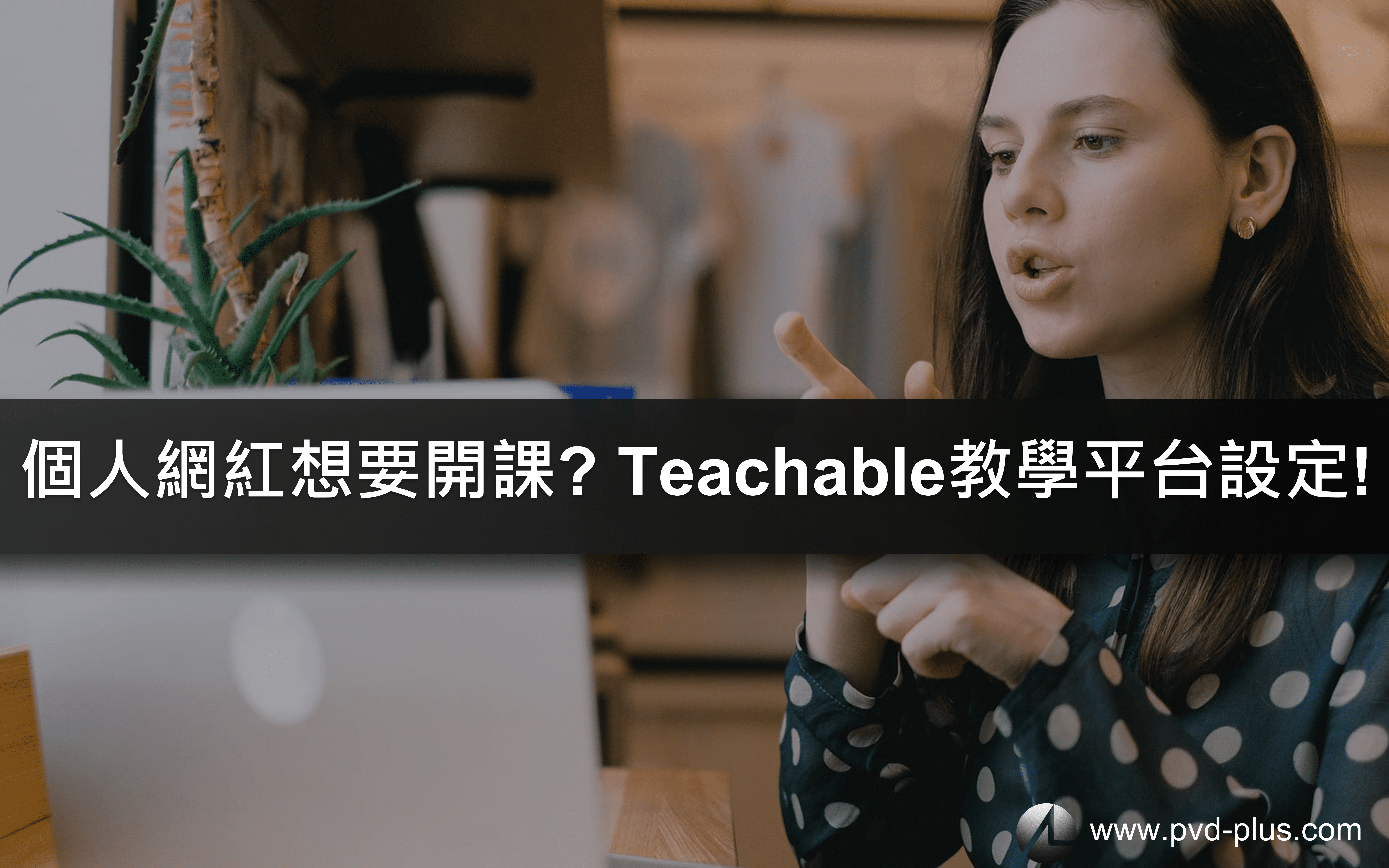 網紅如何自己開課? 自己架設線上課平台 Teachable 打造專屬的自媒體培訓網站！
