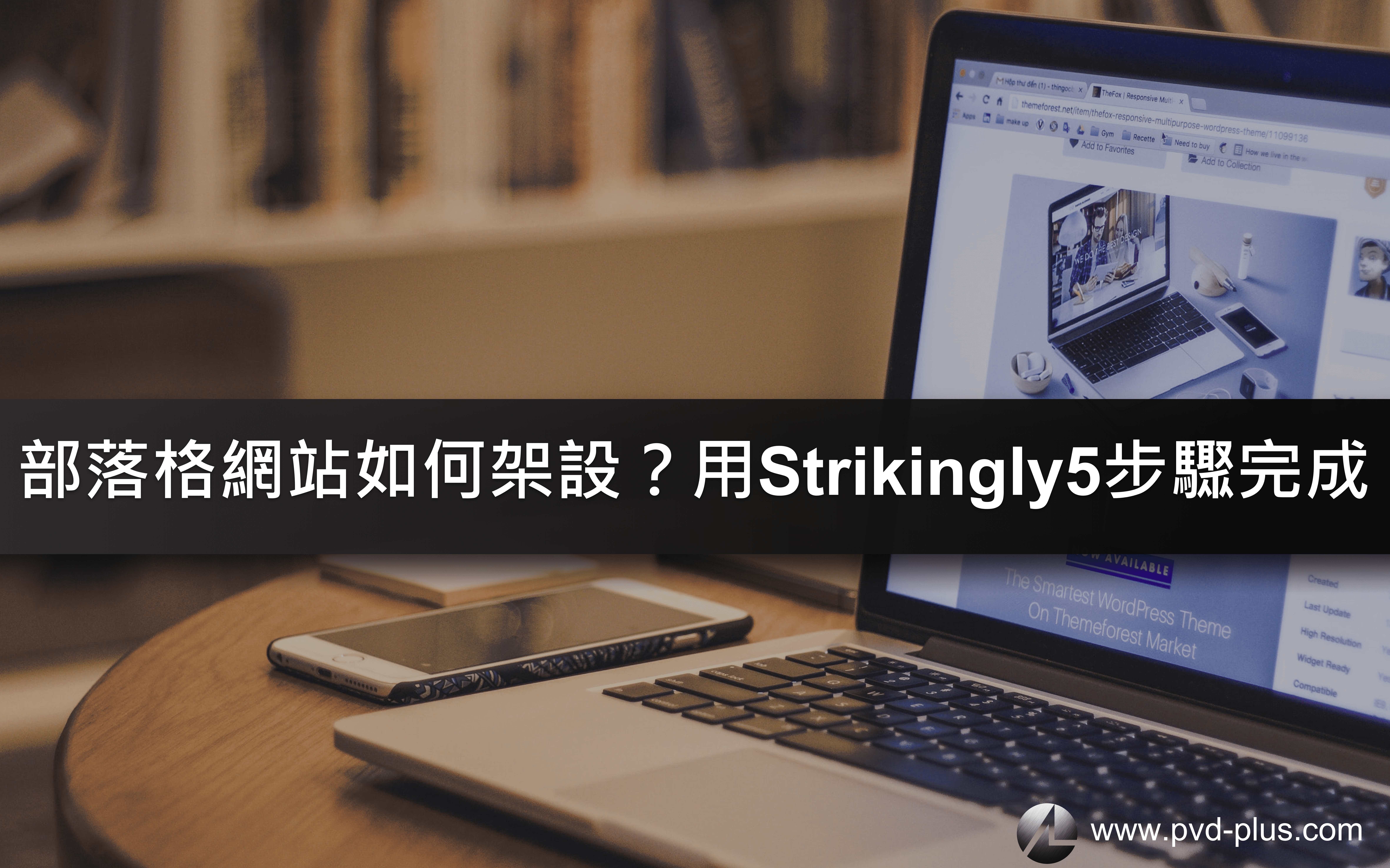 Strikingly教學 | 5 個步驟輕鬆架設部落格網站